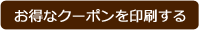 クーポンを印刷する