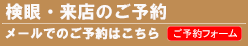 検眼・来店のご予約はこちら