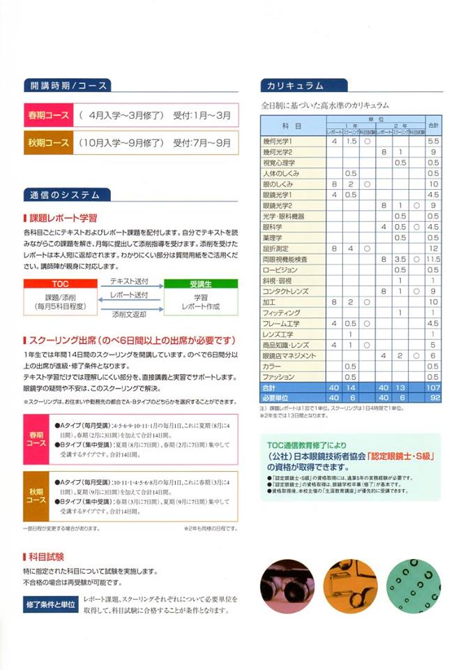 東京眼鏡専門学校通信教育課程募集要項