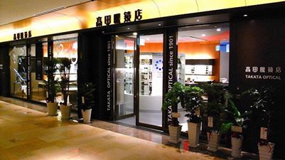 高田眼鏡店イイノビル本店