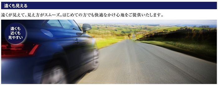 遠くが見えて、見え方がスムーズ。はじめての方でも快適なかけ心地をご提供いたします。