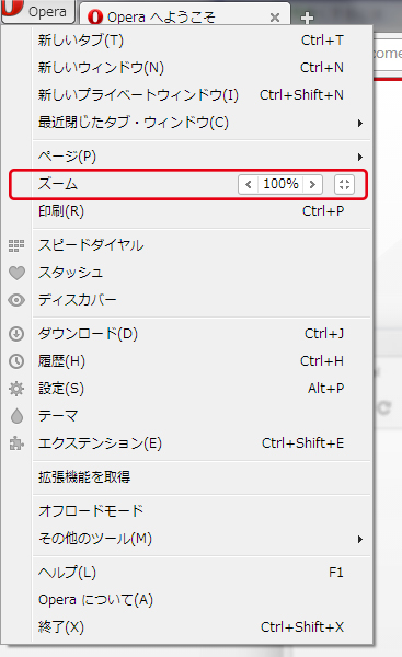 operaの文字拡大方法